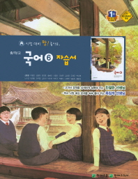 중등 국어 6 자습서 (3학년2학기) -김종철